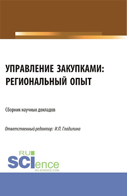 картинка Управление закупками: региональный опыт. (Аспирантура, Магистратура). Сборник статей. от магазина КНОРУС
