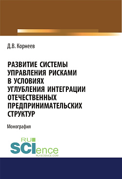 картинка Развитие системы управления рисками в условиях углубления интеграции отечественных предпринимательских структур. (Аспирантура, Бакалавриат, Магистратура). Монография. от магазина КНОРУС