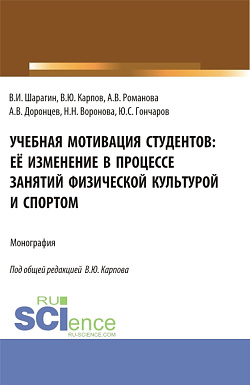картинка Учебная мотивация студентов: её изменение в процессе занятий физической культурой и спортом. (Аспирантура, Бакалавриат, Магистратура, Специалитет). Монография. от магазина КНОРУС