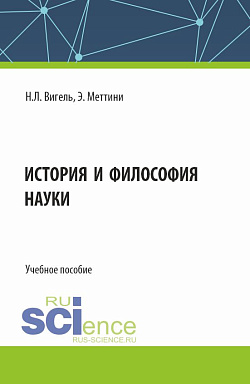 картинка История и философия науки. (Аспирантура, Магистратура). Учебное пособие. от магазина КНОРУС