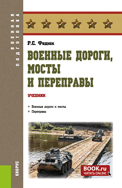 картинка Военные дороги, мосты и переправы. (Бакалавриат, Магистратура, Специалитет). Учебник. от магазина КНОРУС