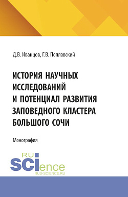картинка История научных исследований и потенциал развития заповедного кластера Большого Сочи. (Магистратура). Монография. от магазина КНОРУС