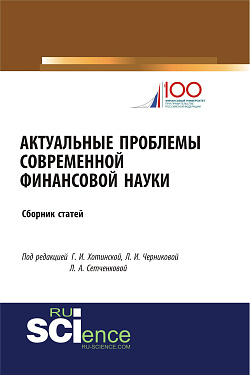 картинка Актуальные проблемы современной финансовой науки. (Аспирантура, Бакалавриат, Магистратура). Сборник статей. от магазина КНОРУС