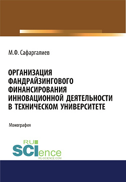 картинка Организация фандрайзингового финансирования инновационной деятельности в техническом университете. (Аспирантура, Бакалавриат, Магистратура). Монография. от магазина КНОРУС