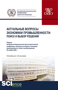 картинка Материалы национальной научно-практической конференции "Актуальные вопросы экономики промышленности: поиск и выбор решений". (Аспирантура, Магистратура, Специалитет). Сборник статей. от магазина КНОРУС