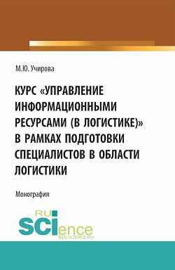 картинка Курс «Управление информационными ресурсами (в логистике)» в рамках подготовки специалистов в области логистики. (Аспирантура, Бакалавриат, Магистратура). Монография. от магазина КНОРУС