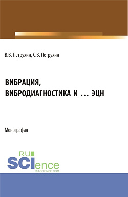 картинка Вибрация, вибродиагностика и … ЭЦН. (Аспирантура, Бакалавриат, Магистратура). Монография. от магазина КНОРУС