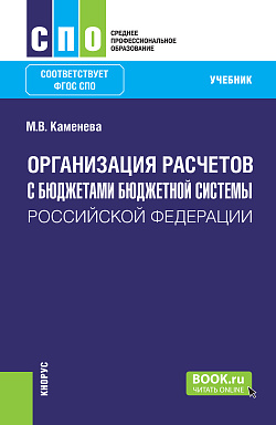 картинка Организация расчетов с бюджетами бюджетной системы Российской Федерации. (СПО). Учебник. от магазина КНОРУС