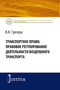 картинка Транспортное право: правовое регулирование деятельности воздушного транспорта. (Адъюнктура, Аспирантура, Бакалавриат). Монография. от магазина КНОРУС