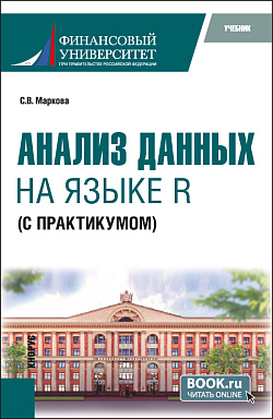 картинка Анализ данных на языке R (с практикумом). (Бакалавриат). Учебник. от магазина КНОРУС