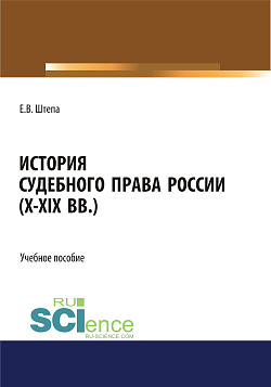 картинка История судебного права России (X-XIX вв.). (Аспирантура, Бакалавриат, Магистратура). Учебное пособие. от магазина КНОРУС