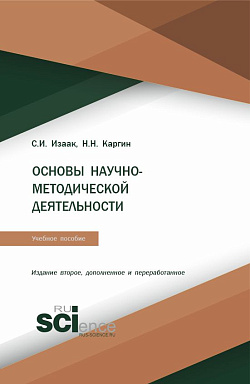 картинка Основы научно-методической деятельности. (Бакалавриат, Магистратура). Учебное пособие. от магазина КНОРУС