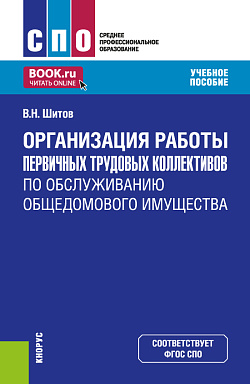 картинка Организация работы первичных трудовых коллективов по обслуживанию общедомового имущества. (СПО). Учебное пособие. от магазина КНОРУС