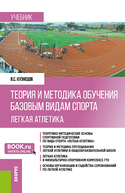 картинка Теория и методика обучения базовым видам спорта (легкая атлетика). (Бакалавриат). Учебник. от магазина КНОРУС