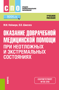 картинка Оказание доврачебной медицинской помощи при неотложных и экстремальных состояниях. (СПО). Учебное пособие. от магазина КНОРУС