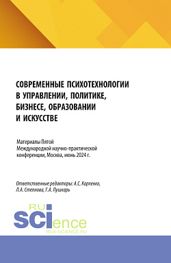 картинка Современные психотехнологии в управлении, политике, бизнесе, образовании и искусстве". Психологические концепции современной семьи и новые вызовы для практики. Сборник материалов по итогам V Международной научно-практической конференции, Москва, июнь 2024 от магазина КНОРУС