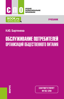 картинка Обслуживание потребителей организаций общественного питания. (СПО). Учебник. от магазина КНОРУС