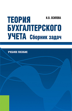 картинка Теория бухгалтерского учета. Сборник задач. (Бакалавриат, Магистратура, Специалитет). Учебное пособие. от магазина КНОРУС
