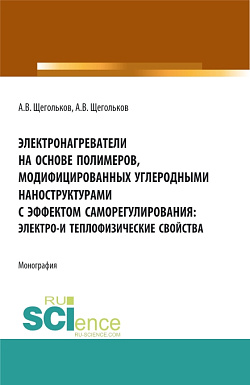 картинка Электронагреватели на основе полимеров, модифицированных углеродными наноструктурами с эффектом саморегулирования: электро - и теплофизические свойства. (Аспирантура, Бакалавриат, Магистратура, Специалитет). Монография. от магазина КНОРУС