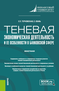картинка Теневая экономическая деятельность и ее особенности в банковской сфере. (Бакалавриат, Магистратура). Монография. от магазина КНОРУС