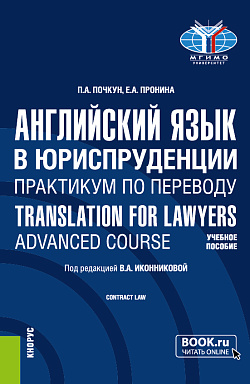 картинка Английский язык в юриспруденции. Практикум по переводу = Translation for Lawyers: Advanced course. (Бакалавриат, Магистратура). Учебное пособие. от магазина КНОРУС