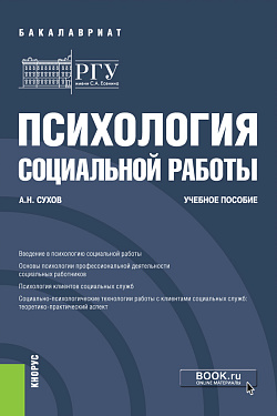 картинка Психология социальной работы. (Бакалавриат). Учебное пособие. от магазина КНОРУС