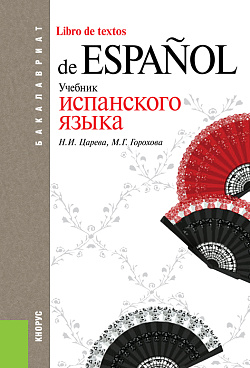 картинка Учебник испанского языка. (Бакалавриат). Учебник. от магазина КНОРУС