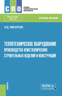 картинка Теплотехническое оборудование производства неметаллических строительных изделий и конструкций. (СПО). Учебное пособие. от магазина КНОРУС