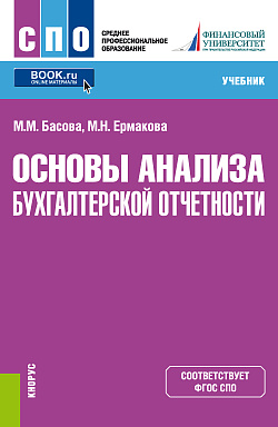 картинка Основы анализа бухгалтерской отчетности. (СПО). Учебник. от магазина КНОРУС