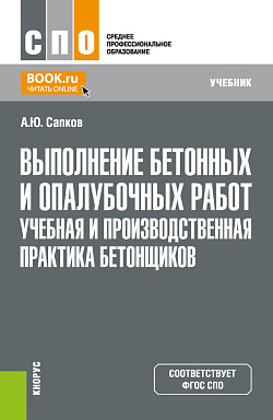 картинка Выполнение бетонных и опалубочных работ. Учебная и производственная практика бетонщиков. (СПО). Учебник. от магазина КНОРУС
