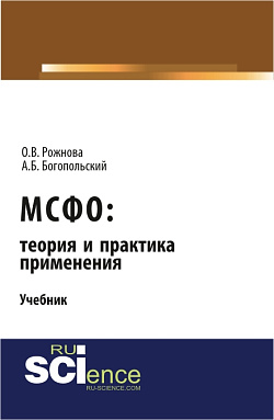 картинка МСФО: теория и практика применения. (Аспирантура, Бакалавриат, Магистратура). Учебник. от магазина КНОРУС