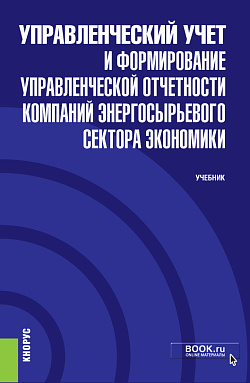 картинка Управленческий учет и формирование управленческой отчетности компаний энергосырьевого сектора экономики + еПриложение. (Бакалавриат). Учебник. от магазина КНОРУС