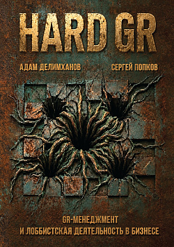 картинка HARD GR: GR-менеджмент и лоббистская деятельность в бизнесе. от магазина КНОРУС
