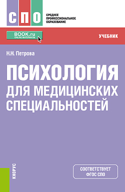 картинка Психология для медицинских специальностей. (СПО). Учебник. от магазина КНОРУС