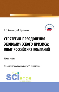 картинка Стратегии преодоления экономического кризиса: опыт российских компаний. (Бакалавриат, Магистратура). Монография. от магазина КНОРУС