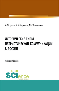 картинка Исторические типы патриотической коммуникации в России. (Бакалавриат, Специалитет). Учебное пособие. от магазина КНОРУС