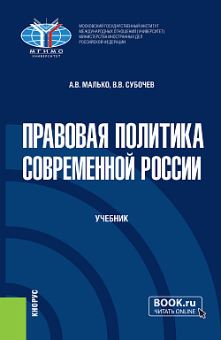 картинка Правовая политика современной России. (Бакалавриат). Учебник. от магазина КНОРУС