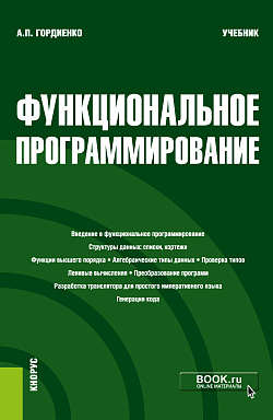 картинка Функциональное программирование. (Магистратура). Учебник. от магазина КНОРУС