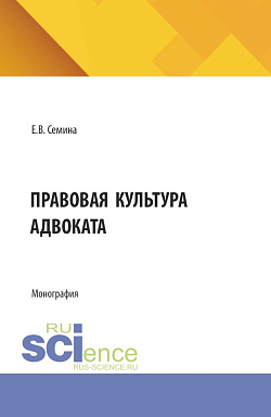 картинка Правовая культура адвоката. (Аспирантура, Магистратура). Монография. от магазина КНОРУС