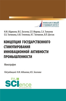 картинка Концепция государственного стимулирования инновационной активности промышленности. (Аспирантура, Бакалавриат, Магистратура). Монография. от магазина КНОРУС