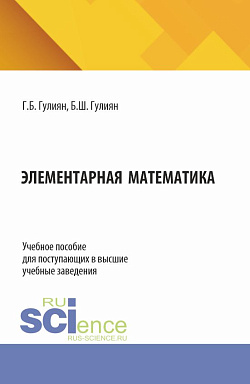картинка Элементарная математика. (Бакалавриат). Учебное пособие. от магазина КНОРУС