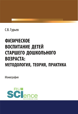 картинка Физическое воспитание детей старшего дошкольного возраста. Методология, теория, практика. (Бакалавриат). Монография. от магазина КНОРУС