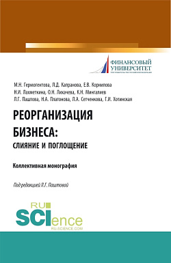 картинка Реорганизация бизнеса: слияние и поглощения. (Бакалавриат). Учебное пособие. от магазина КНОРУС