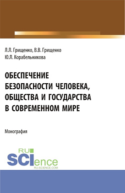 картинка Обеспечение безопасности человека, общества и государства в современном мире. (Аспирантура, Магистратура, Специалитет). Монография. от магазина КНОРУС