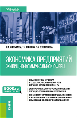 картинка Экономика предприятий жилищно-коммунальной сферы. (Бакалавриат, Магистратура). Учебник. от магазина КНОРУС