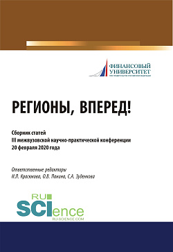 картинка Регионы, вперед! Материалы III межвузовской студенческой научно-практической конференции. (Бакалавриат, Магистратура). Сборник статей. от магазина КНОРУС
