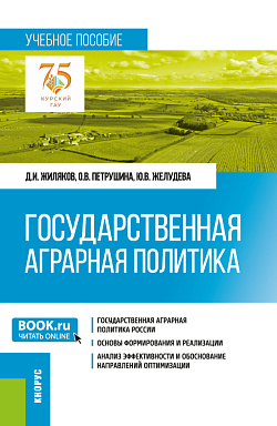 картинка Государственная аграрная политика. (Аспирантура, Бакалавриат, Магистратура). Учебное пособие. от магазина КНОРУС