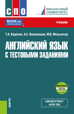 картинка Английский язык с тестовыми заданиями + еПриложение. (СПО). Учебник. от магазина КНОРУС