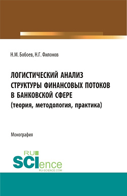 картинка Логистический анализ структуры финансовых потоков в банковской сфере (теория,методология, практика). (Аспирантура, Бакалавриат, Магистратура). Монография. от магазина КНОРУС