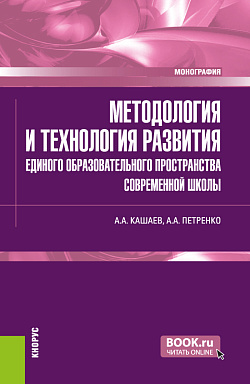 картинка Методология и технология развития единого образовательного пространства современной школы. (Магистратура). Монография. от магазина КНОРУС